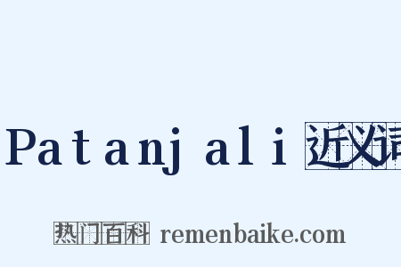 Patanjali近义词是什么意思的图片